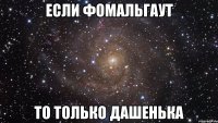 если фомальгаут то только дашенька