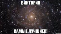 Виктории САМЫЕ ЛУЧШИЕ!!!