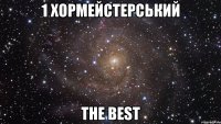 1 Хормейстерський The Best