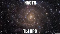 настя ты про