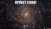 Привет,Соня! ^ ^