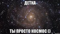 Детка Ты просто космос ()