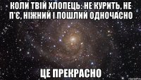 Коли твій хлопець: не курить, не п'є, ніжний і пошлий одночасно це прекрасно