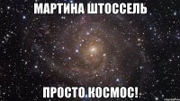 Мартина Штоссель Просто космос!