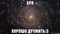 Бра Хорошо дружить:3