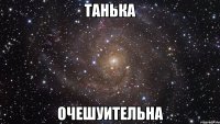 Танька очешуительна