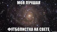 моя лучшая футболистка на свете