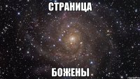 страница Божены