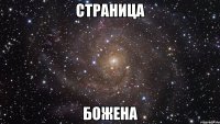 страница Божена