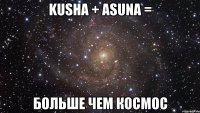 Kusha + Asuna = больше чем КОСМОС