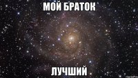 мой Браток лучший