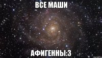 Все маши Афигенны:3