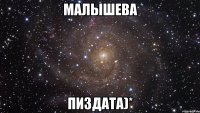 Малышева пиздата)*