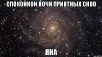 Спокойной ночи приятных снов Яна