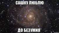 Сашку люблю до безумия*