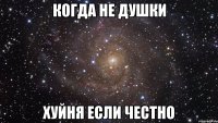 Когда не душки Хуйня если честно