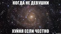 Когда не девушки Хуйня если честно