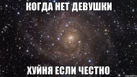 Когда нет девушки Хуйня если честно