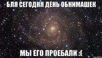 Бля сегодня день обнимашек Мы его проебали :(