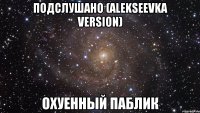 ПОДСЛУШАНО (Alekseevka version) Охуенный паблик