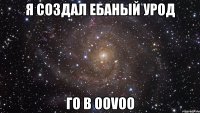 Я создал ебаный урод Го в oovoo