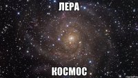 лера космос