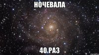 Ночевала 40 раз