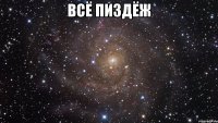 всё пиздёж 