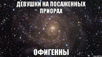 девушки на посаженных приорах офигенны