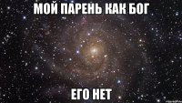 Мой парень как бог его нет