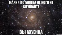 Мария Потапова не кого не слушайте Вы ахуенна