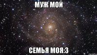 муж мой семья моя:3