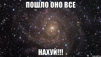 Пошло оно все Нахуй!!!