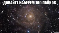 давайте наберем 100 лайков 