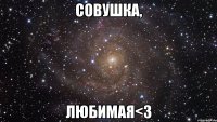 Совушка, любимая<З