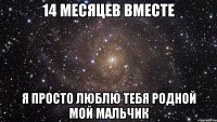 14 месяцев вместе я просто люблю тебя родной мой мальчик