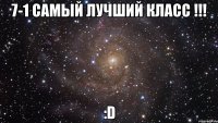 7-1 самый лучший класс !!! :D