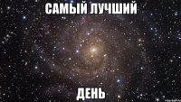 самый лучший день