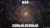 МОЙ САМЫЙ НЕЖНЫЙ