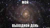 МОЙ ВЫХОДНОЙ ДЕНЬ