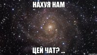 нахуя нам цей чат? ...