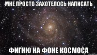 мне просто захотелось написать фигню на фоне космоса