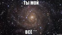 ты мой ВСЁ ***