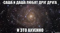 Саша и Даша любят друг друга и это ахуенно