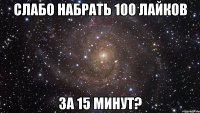 Слабо набрать 100 лайков За 15 минут?