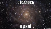 отсалось 6 дней