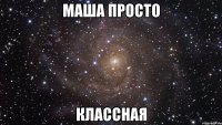 Маша просто Классная