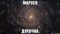 Маруся Дурочка