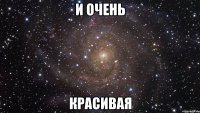 И очень красивая