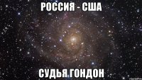 Россия - США Судья ГОНДОН